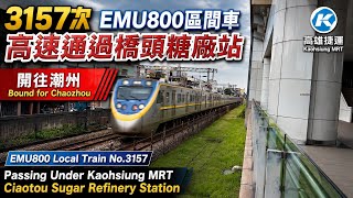 3157次EMU800區間車高速通過橋頭糖廠站｜EMU800 Local Train No.3157 Passing Ciaotou Sugar Refinery Station