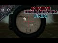 Добавили тепловой прицел / Щупаем новинку / BEST PUBG