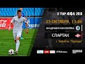 "Академия Коноплева" - "Спартак" | 11 тур | ЮФЛ 2019/20