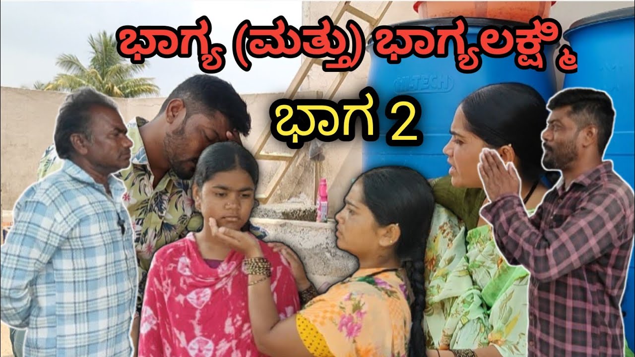 😭🤱ಈ ತಂದೆ ತಾಯಿಗೆ ಭಾಗ್ಯ ಮತ್ತು ಭಾಗ್ಯಲಕ್ಷ್ಮಿ  ಹುಟ್ಟೋದು ಅದೃಷ್ಟಾ ನೋ ದುರಾದೃಷ್ಟಾ ನೋ ll ಭಾಗ 2