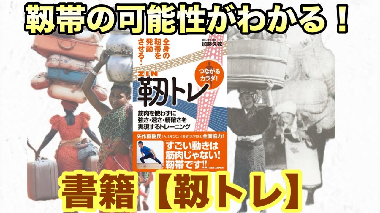 オススメ書籍【つながるカラダ！靱トレ】紹介・靭帯の可能性がわかる