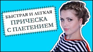 Прически с плетением на средние волосы своими руками с фото и видео