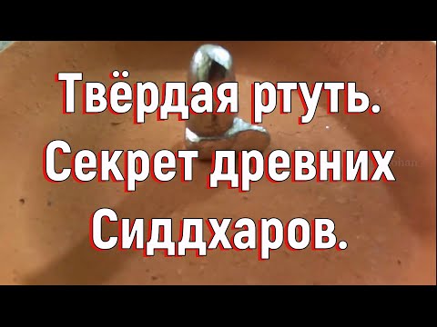 Твёрдая ртуть. Секрет древних Сиддхаров. [№ B-029.22.08.2020.]