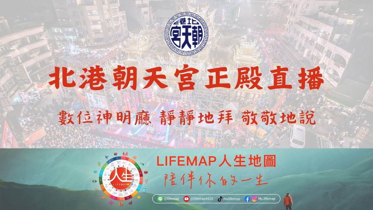 ⛩️北港朝天宮正殿直播【媽祖】-數位神明廳-靜靜地拜-敬敬地說 🙏