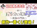 『一番くじ 五等分の花嫁∬ ～祝福の門出～』の発売が決定！今回は白無垢イラストがフィギュア化？