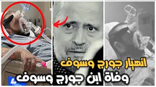 بكاء جورج وسوف ونقله للمستشفي بعد وفاة ابنه وديع | سبب وفاة ابن جورج اللحظات الاخيرة