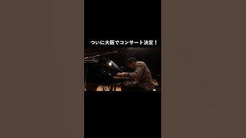 【予告】6月26日フォルテＤｕｏピアノパフォーマンスin大阪がついに開催されます