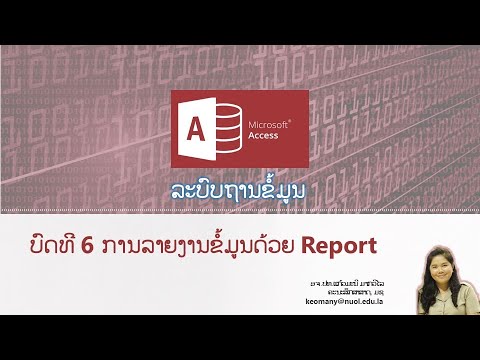 ເປັນຄອມ | Microsoft Access | Ep.06 ບົດທີ 6 ການລາຍງານຂໍ້ມູນດ້ວຍ Report
