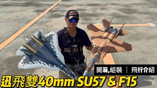 開箱! 組裝! 飛行介紹! 迅飛雙40mm SU57 & F15