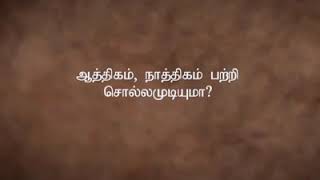 ஆத்தீகம் நாத்தீகம் பற்றி ?? #சத்குரு