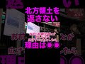 【山本太郎】ロシアが北方領土返さない理由 #shorts #山本太郎 #ロシア #北方領土 #米軍 #切り抜き #れいわ新選組
