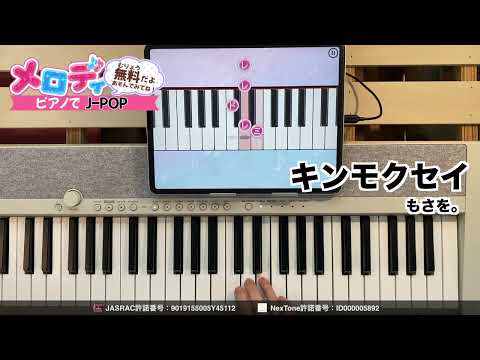 【キンモクセイ - もさを。　ドラマ「美しい彼」(シーズン2) ED主題歌】ピアノで弾いてみた｜メロディ