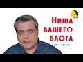 Как найти нишу своего блога 🆓 курс «Автор»