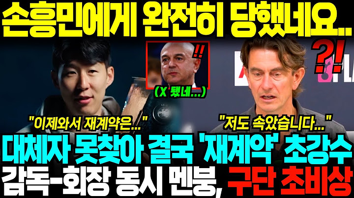 "완전히 손흥민에게 당했네요" 손흥민 향한 마지막 초강수 꺼내든 토트넘, 레비 뒷공작 드러나자 구단 초비상사태;