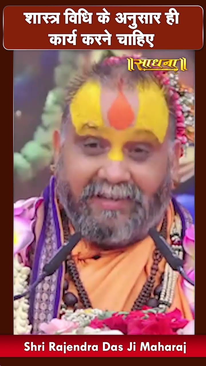 हमें शास्त्र विधि के अनुसार ही कार्य करने चाहिए | Shri Rajendra Das Ji Maharaj