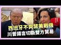 台灣對西班牙禁美戰機的反應