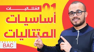 أساسيات المتتاليات  || المتتاليات الدرس 01 || جميع الشعب العلمية + تسيير