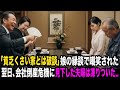 「油臭い貧乏人」作業着で料亭に来て嘲笑され破談。翌日、娘の父が日本の産業を支えていたと知り、全員が震えた…