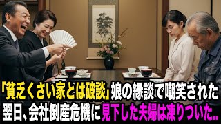 「油臭い貧乏人」作業着で料亭に来て嘲笑され破談。翌日、娘の父が日本の産業を支えていたと知り、全員が震えた…