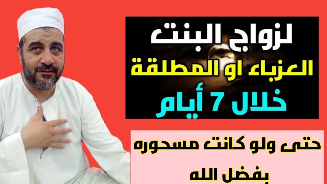 لزواج البنت العزباء بإذن الله فى أسبوع مجربه  الجزء الاول