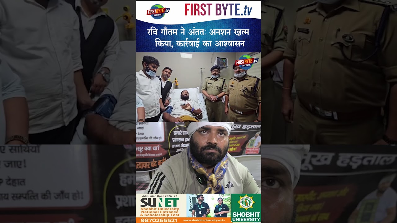 रवि गौतम ने अंततः अनशन ख़त्म किया, कार्रवाई का आश्वासन #meerut #ravigautam #upnews
