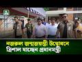 নজরুল জন্মজয়ন্তী উদ্বোধনে ত্রিশাল যাচ্ছেন প্রধানমন্ত্রী | NTV News