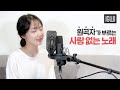 원곡자 이구이 IGWI 가 부르는 사랑 없는 노래 Not A Love Song 리얼 타임 러브 3 OST 원곡자 이구이 IGWI 가 부르는 사랑 없는 노래 Not A Love Song 리얼 타임 러브 3 OST