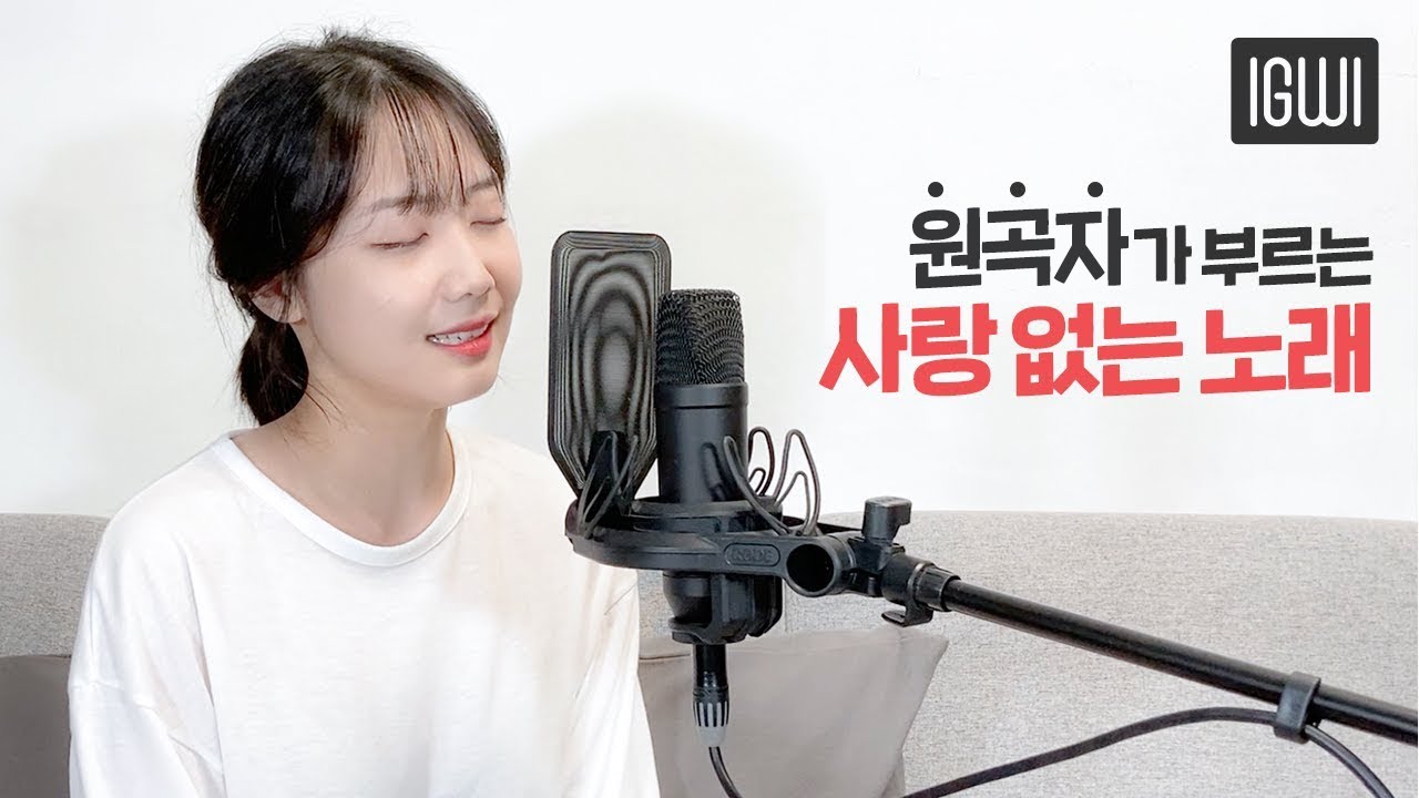 원곡자 이구이(IGWI)가 부르는 사랑 없는 노래 (Not A Love Song) [리얼:타임:러브 3] OST