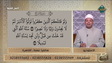 د. ماهر الفرماوي يُصحح للحاجة نعمة تلاوتها من سورة الفتح وينصحها بالتالي