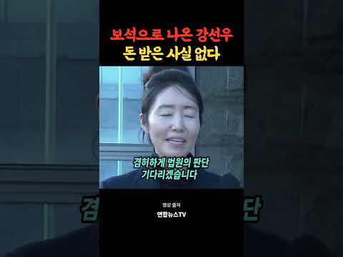보석으로 나온 강선우 돈 받은 사실 없다?!