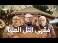 مقهى التل العليا المقاهي العربية الحلقة الأولى