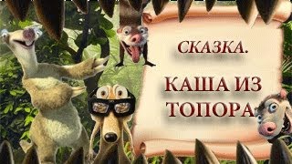 Каша Из Топора.