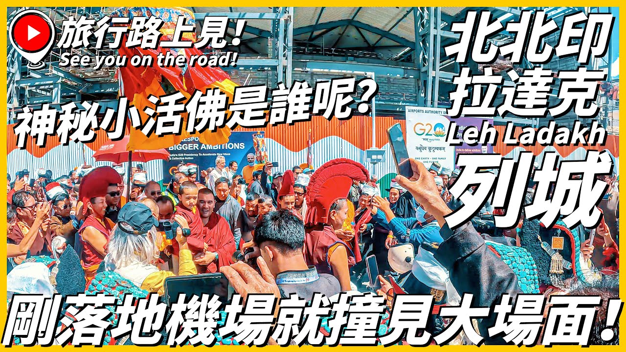 【北北印Ep2】神秘小活佛是誰呢？我們竟跟不得了的大人物搭了同班飛機...剛落地列城機場就撞見大場面！｜Leh Ladakh｜India｜旅行路上見！