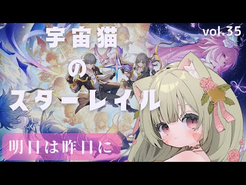 🔴35【崩壊スターレイル】3.7　開拓クエスト　やってみる！^ↀᴥↀ^🐈