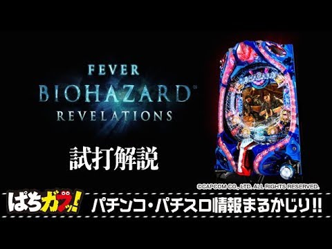 Crfバイオハザード リベレーションズ 運営のシャカが試打解説 パチンコ ぱちんこ ガブッ っと新台試打動画 61 Youtube
