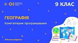 картинка: 9 клас. Географія. Комп’ютерне програмування  (Тиж.8:СР)