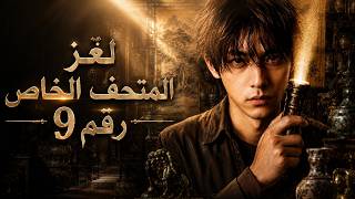 【المدبلج-لغز المتحف الخاص رقم 9】حارس ليلي بـ١٠ آلاف.. أول ليلة وآثار حية! 💰🏛️😱#goodshort