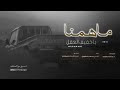 ماهمنا ياخفيف العقل ماهمنا ـ مهما تكلمت فينا كذب ولا جحود الشاعر فواز المنصوري