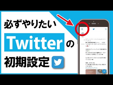 【Twitterの必須設定】アカウント乗っ取り注意!Twitterで済ませておきたい初期設定