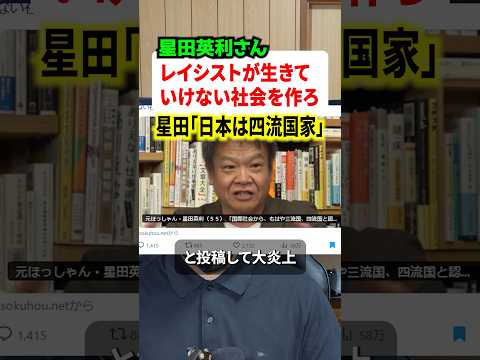 ほっしゃんが「日本は四流国家、レイシスト生きられなくする社会へ」と発信して大炎上 #ニュース #解説 #時事ネタ