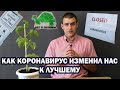 8 вещей, которым мы научились на карантине