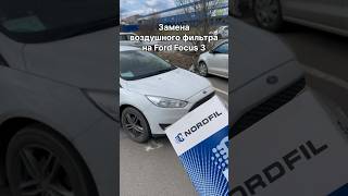 Как заменить воздушный фильтр на Ford Focus 3 на новый NORDFIL AN1003