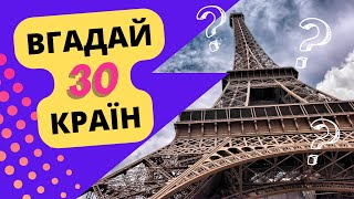 Вгадай країну за визначною пам'ткою. 30 країн🏛🗼🗽🌉🗻