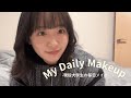 【毎日メイク】現役大学生のプチプラ‼︎毎日メイク✨