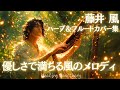 🎼藤井風 ハープ＆フルートカバー集～優しさで満ちる風のメロディ