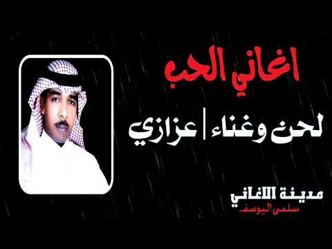 عزازي اغاني الحب 