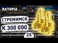 СТРЕМИМСЯ К 300 000! - #25 ПРОХОЖДЕНИЕ RATOPIA