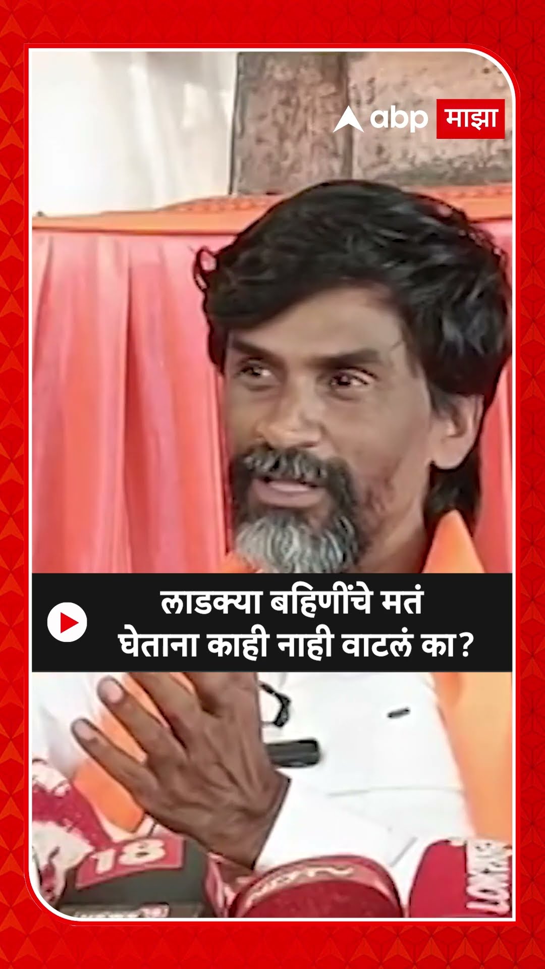 Manoj Jarange Patil On Ladki Bahin : लाडक्या बहि‍णींचे मतं घेताना काही नाही वाटलं का?