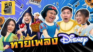 ทายเพลงดิสนีย์ สาวกเท่านั้นที่จะตอบได้ (เสียงไม่ให้แต่ใจรัก!) | ตู้ซ่อนหมี