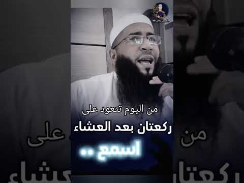 من اليوم تتعود على ركعتان بعد العشاء فضيلة الشيخ حمزة درويش قناة دينية وقل ربۍ زيدنۍ علمآ